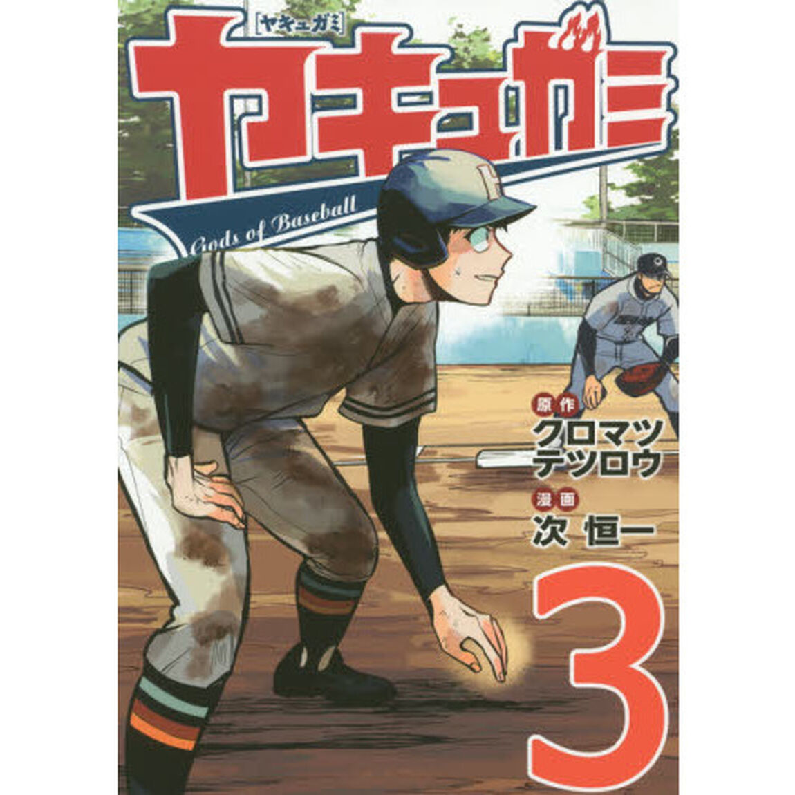 ヤキュガミ　３