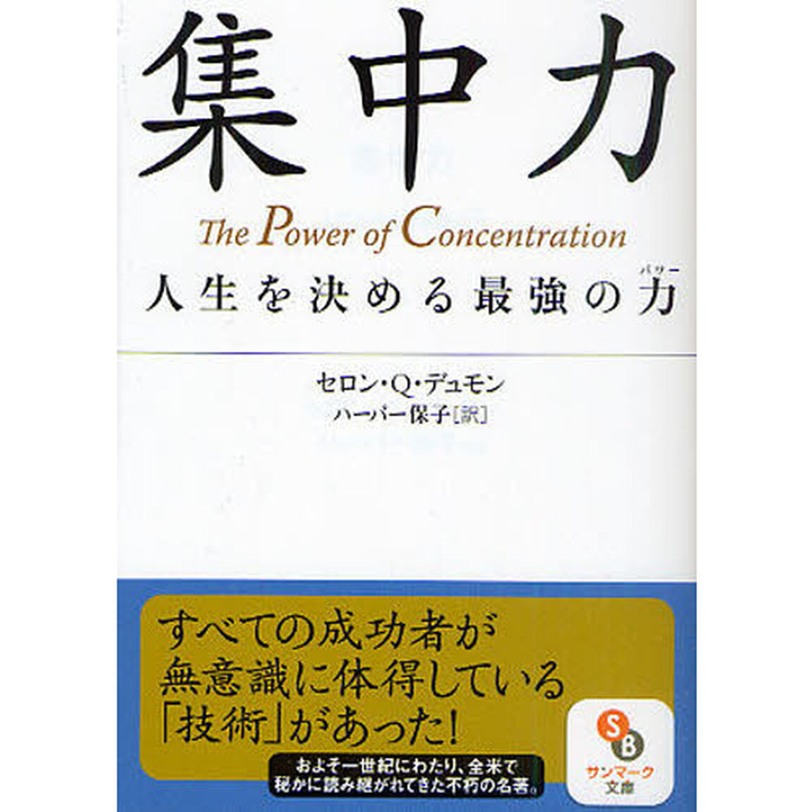 集中力　人生を決める最強の力