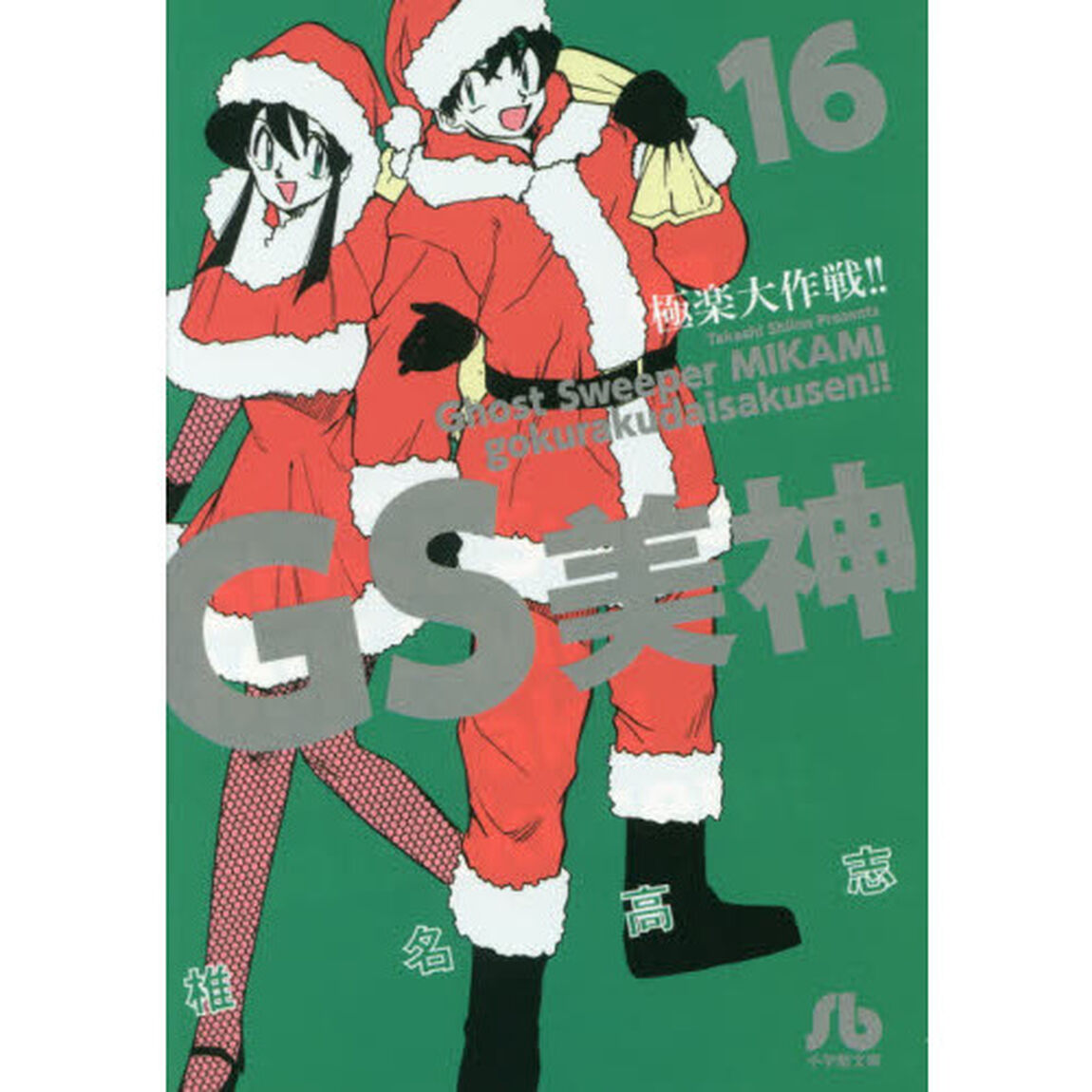 ＧＳ美神極楽大作戦！！　１６