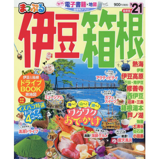 伊豆・箱根　&rsquo;２１