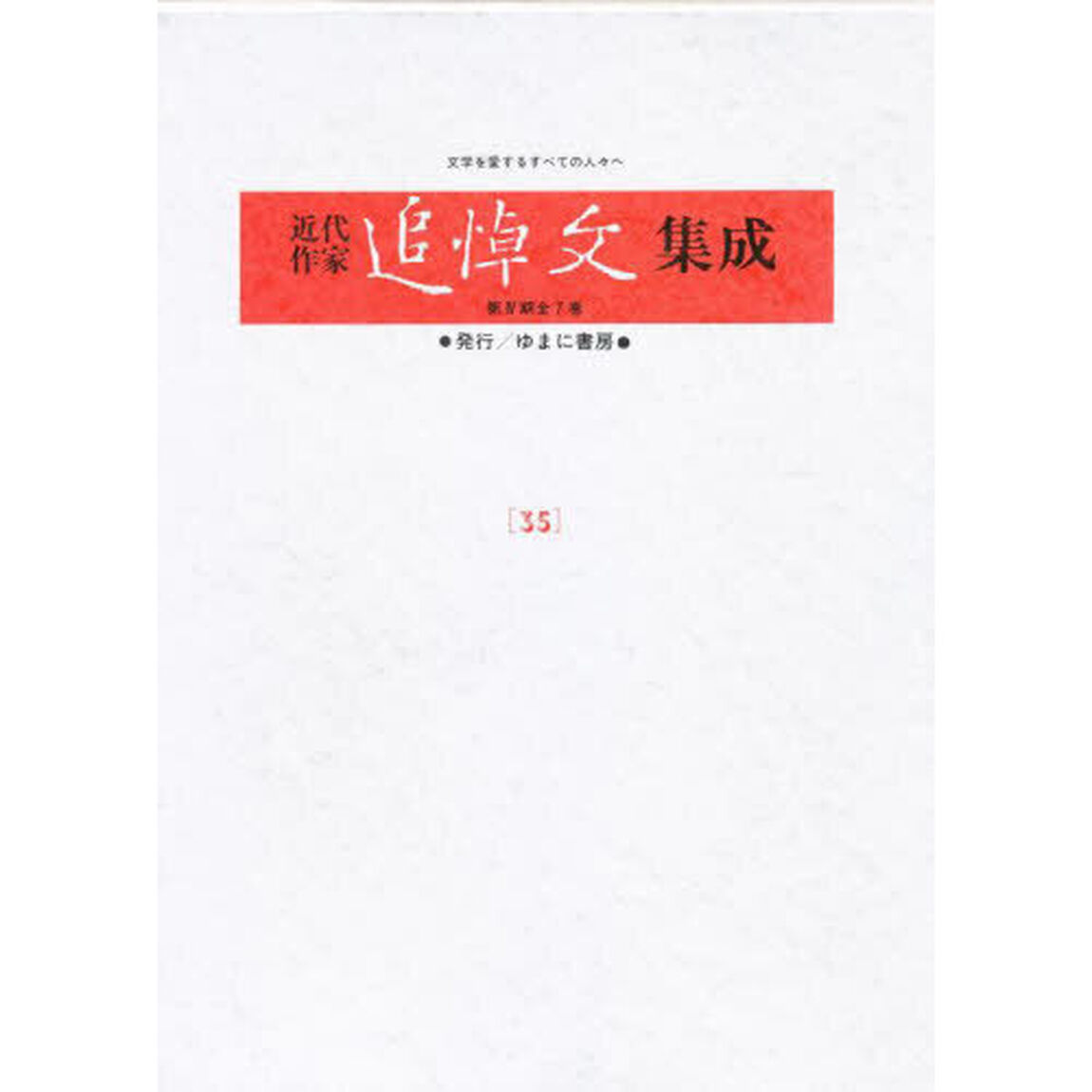 近代作家追悼文集成　３５　復刻「伊東静雄　堀辰雄　折口信夫」