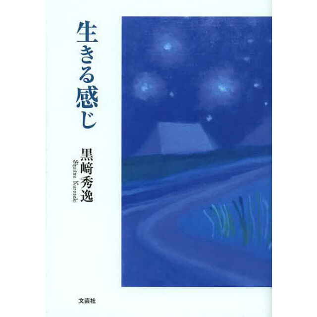 生きる感じ