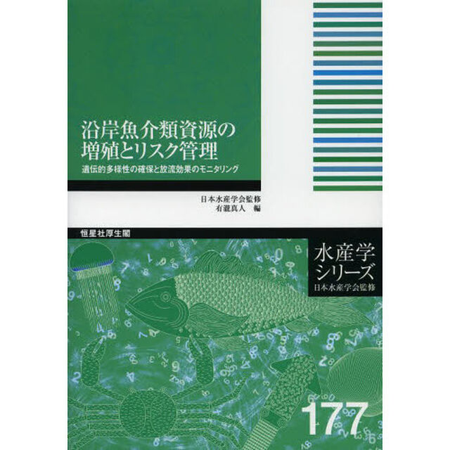 沿岸魚介類資源の増殖とリスク管理　遺伝的多様性の確保と放流効果のモニタリング