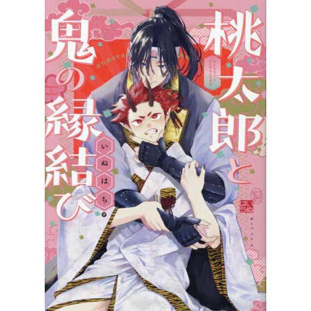 桃太郎と鬼の縁結び
