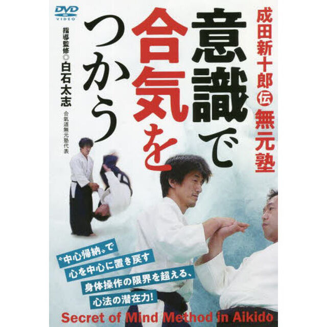 ＤＶＤ　意識で合気をつかう