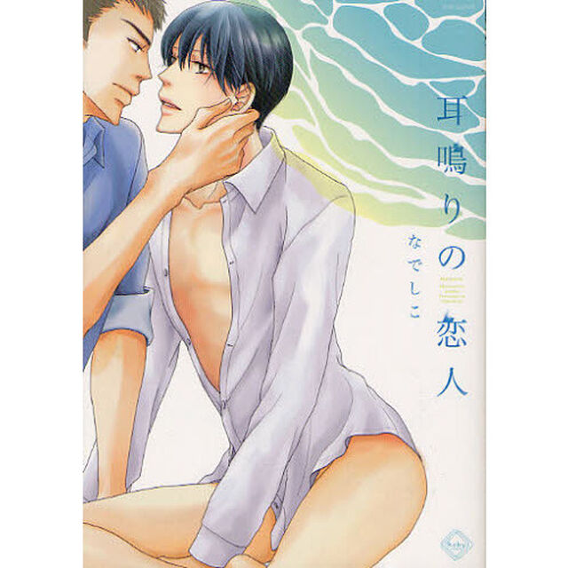 耳鳴りの恋人