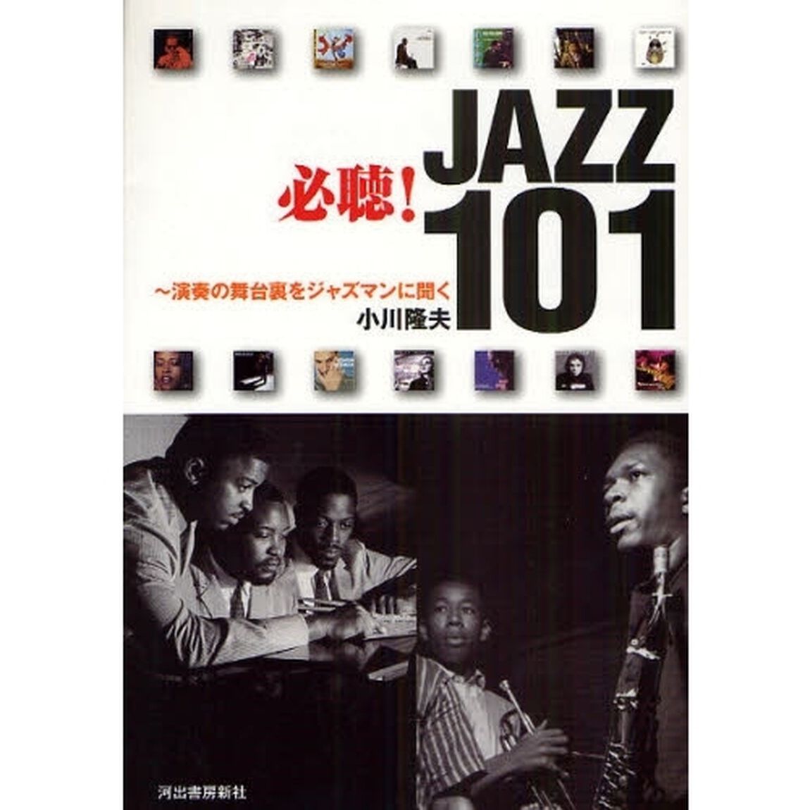 必聴！ＪＡＺＺ　１０１　演奏の舞台裏をジャズマンに聞く
