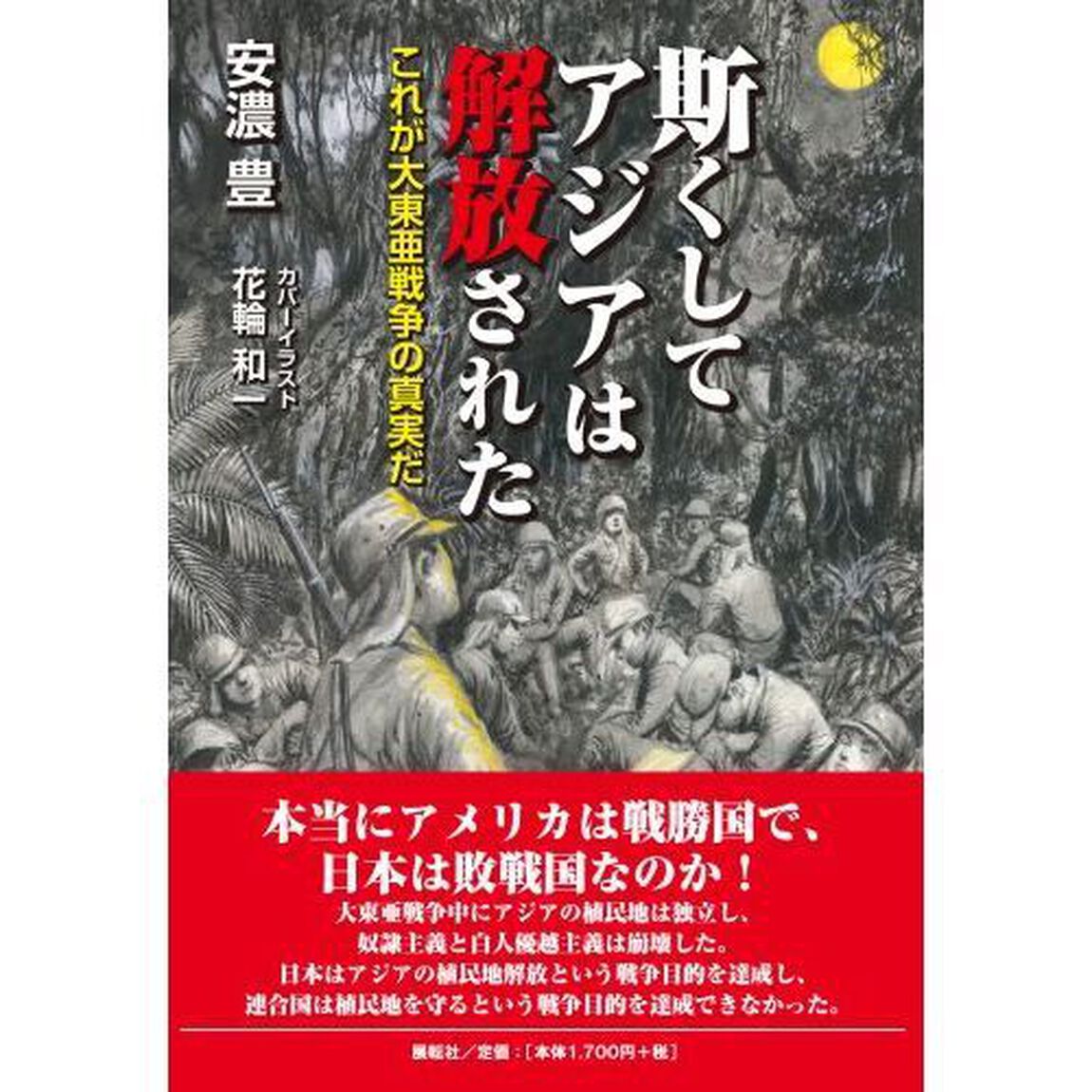 斯くしてアジアは解放された　これが大東亜戦争の真実だ