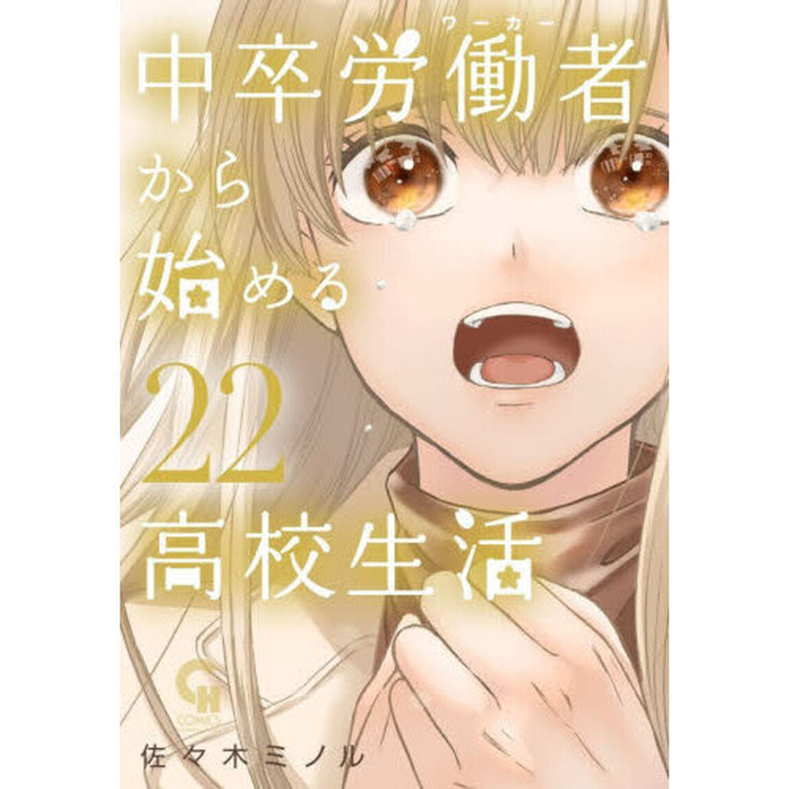 中卒労働者から始める高校生活　２２