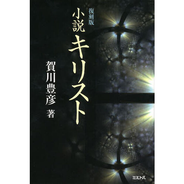 小説キリスト　復刻版