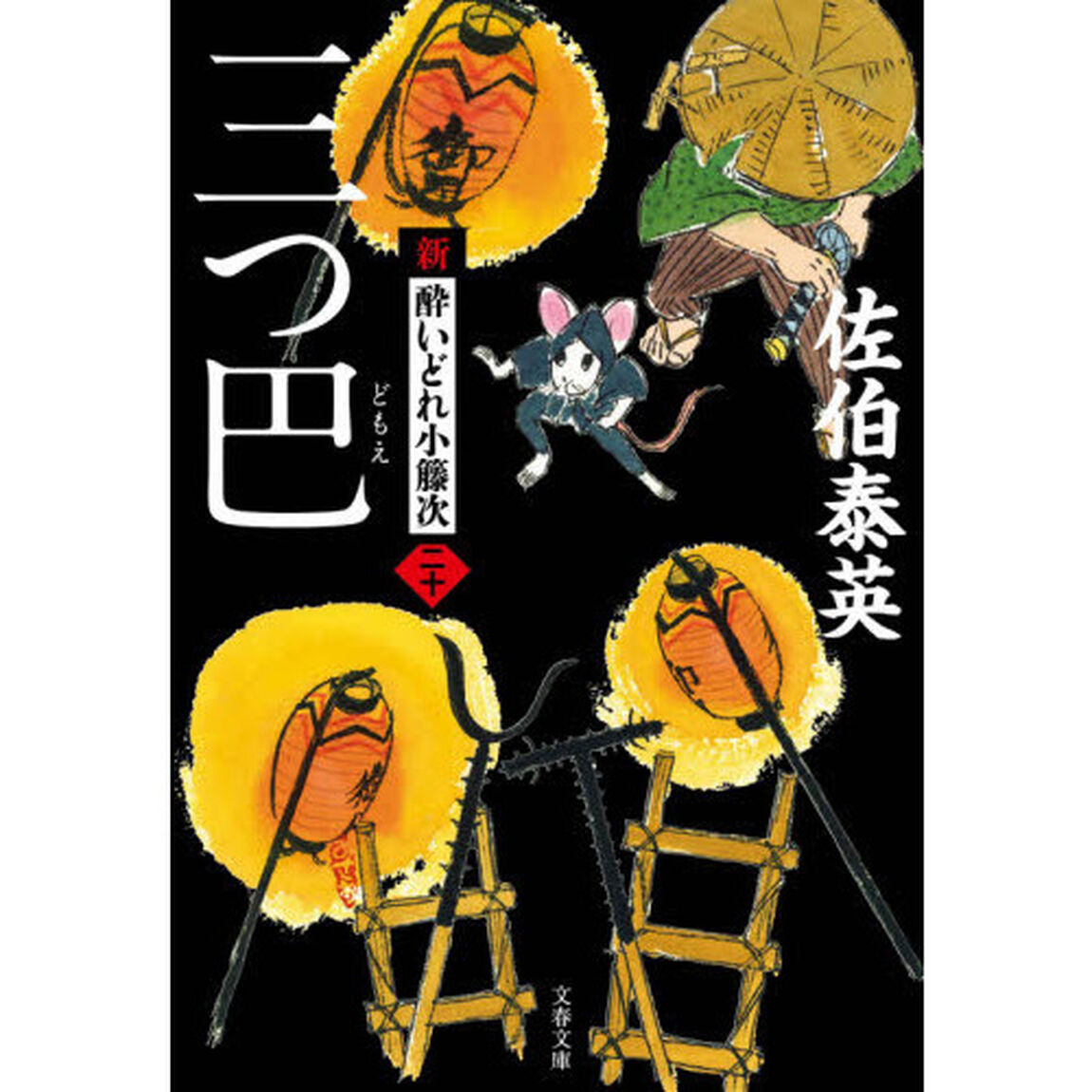 三つ巴 新・酔いどれ小籐次(二十) (文春文庫 さ)