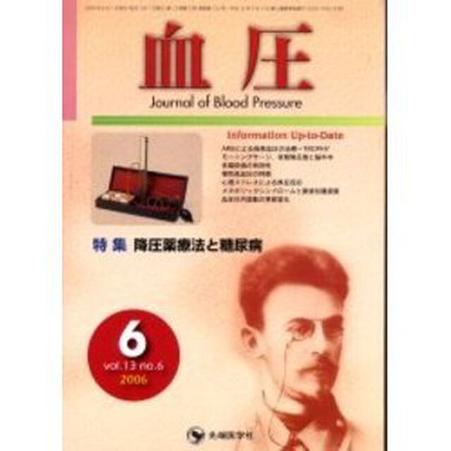 血圧　Ｖｏｌ．１３Ｎｏ．６（２００６－６）「特集・降圧薬療法と糖尿病」