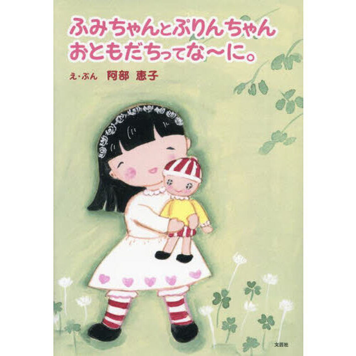 ふみちゃんとぷりんちゃんおともだちってな〜に。