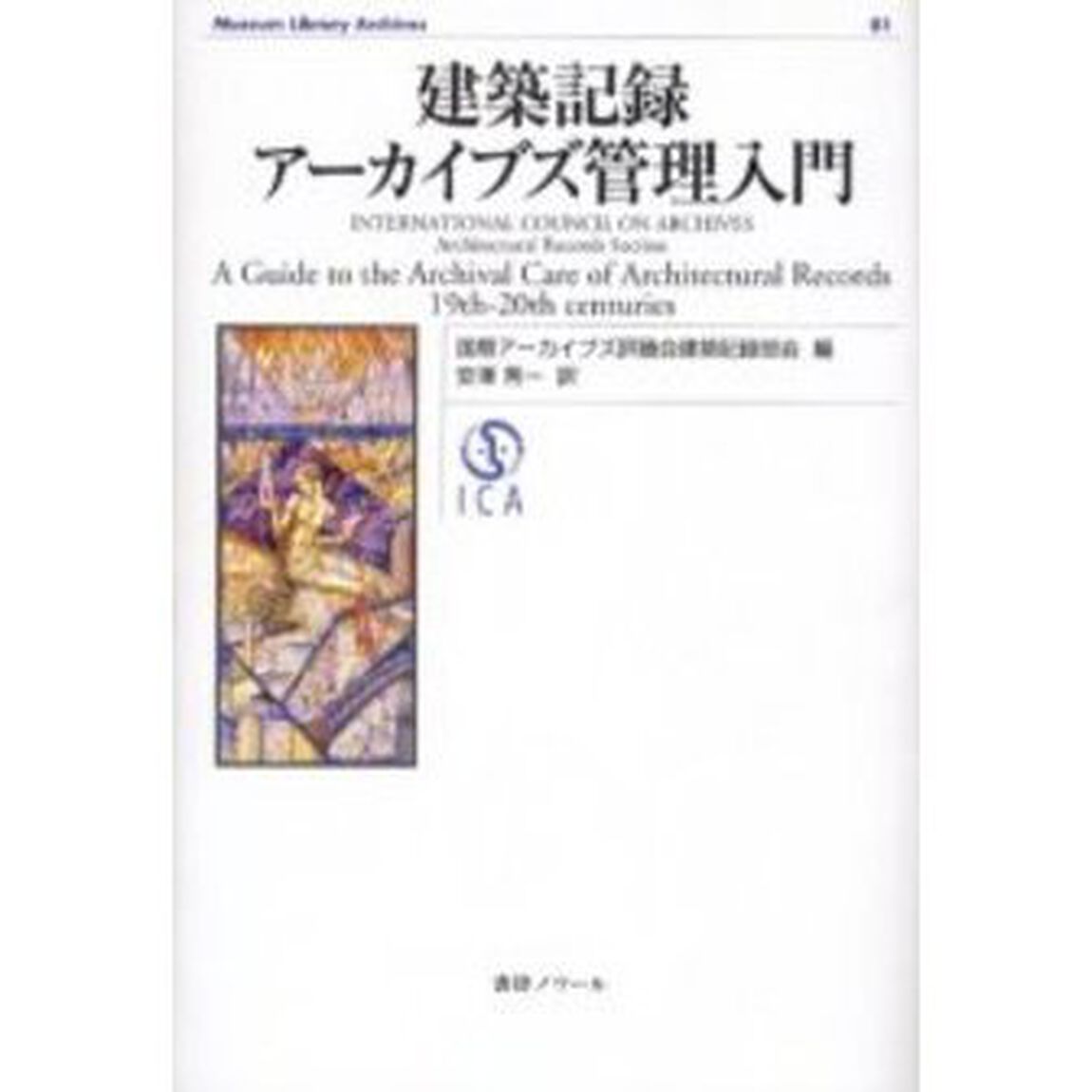建築記録アーカイブズ管理入門