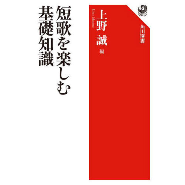 短歌を楽しむ基礎知識