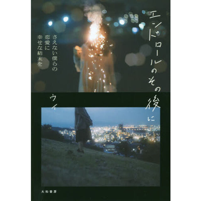 エンドロールのその後に　さえない僕らの恋愛に幸せな結末を