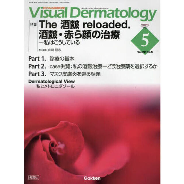 Ｖｉｓｕａｌ　Ｄｅｒｍａｔｏｌｏｇｙ　目でみる皮膚科学　Ｖｏｌ．２２Ｎｏ．５（２０２３－５）「特集Ｔｈｅ酒【サ】ｒｅｌｏａｄｅｄ．酒【サ】・赤ら顔の治療　私はこうしている」