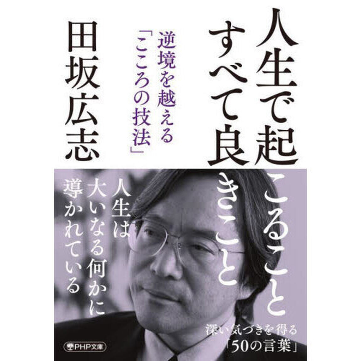 人生で起こることすべて良きこと　逆境を越える「こころの技法」