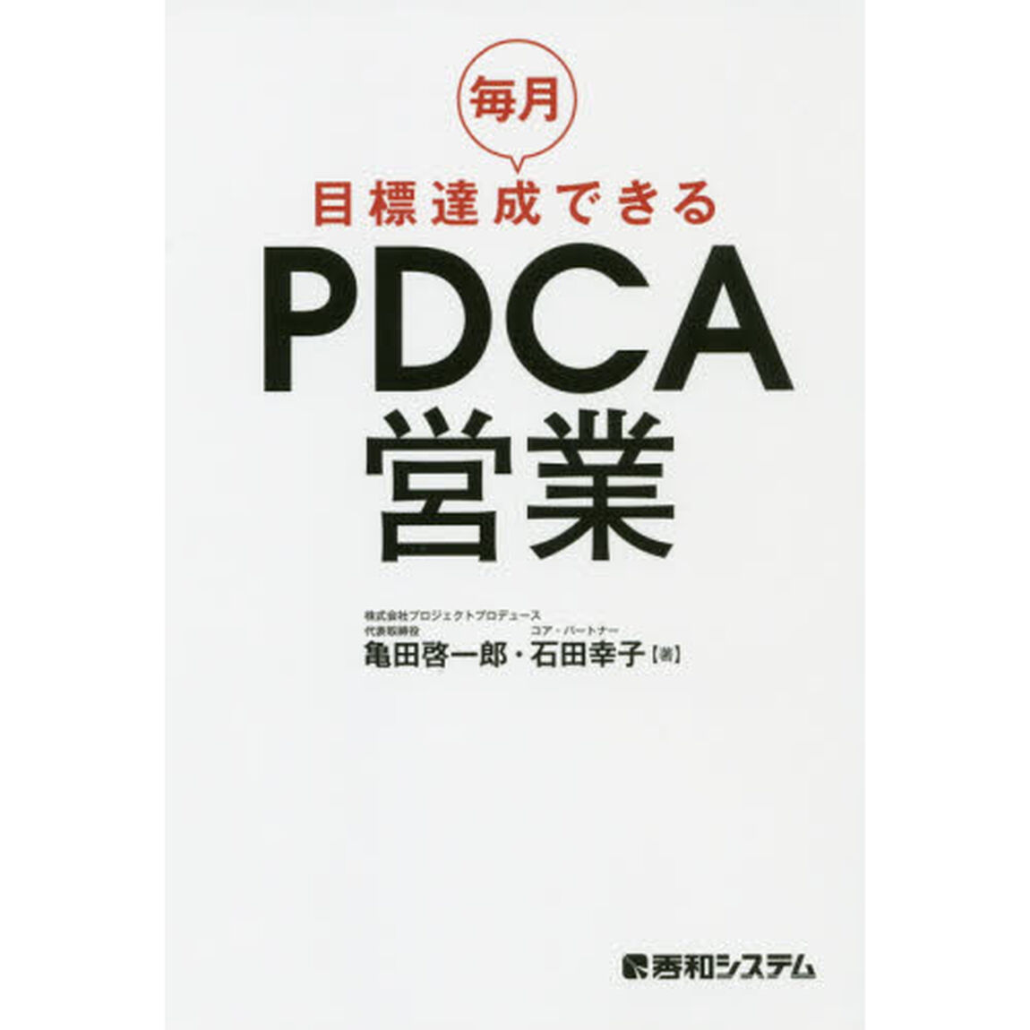 毎月目標達成できるＰＤＣＡ営業