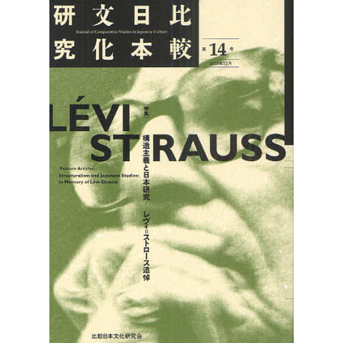 比較日本文化研究　第１４号（２０１０年１２月）「特集構造主義と日本研究－レヴィ＝ストロース追悼」