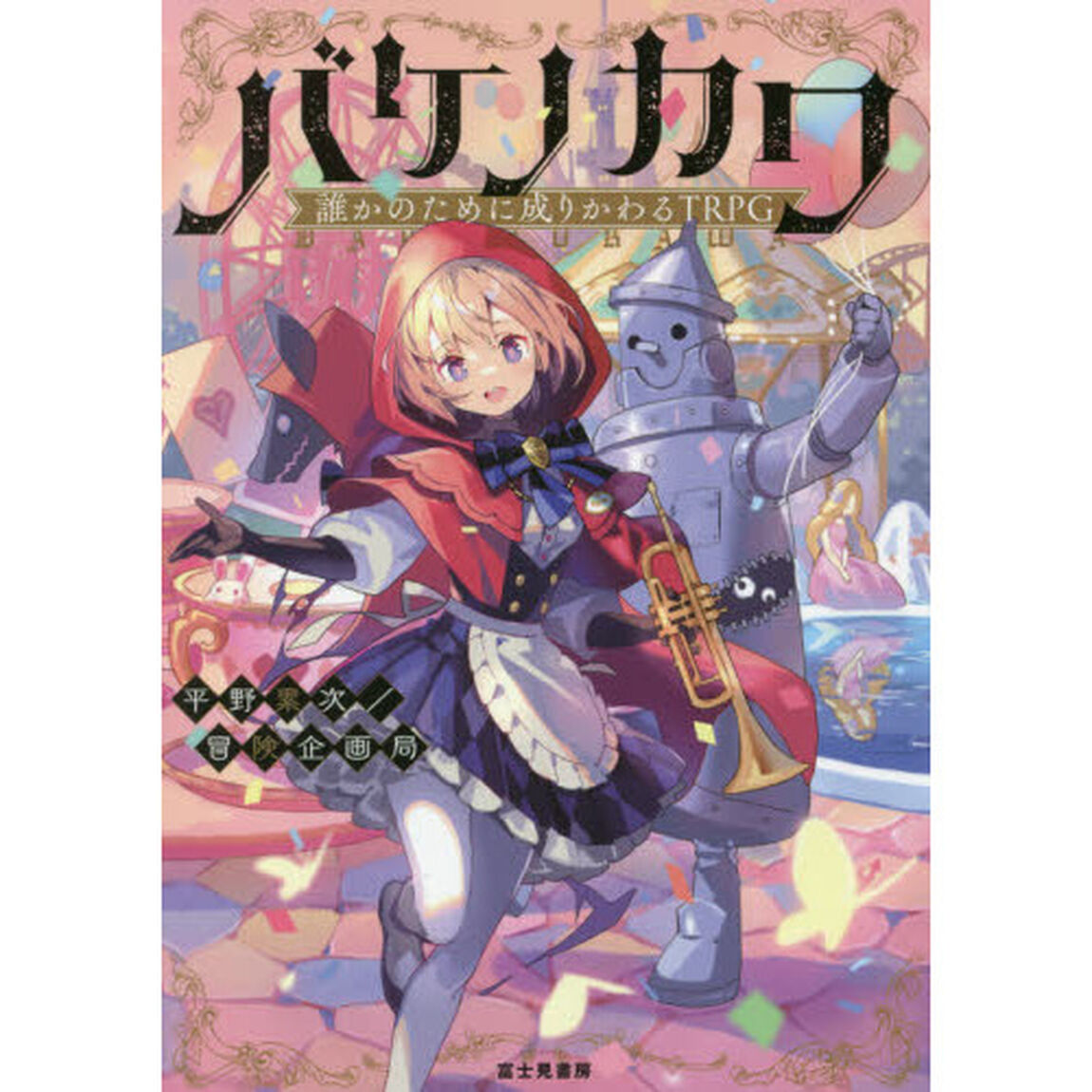 バケノカワ　誰かのために成りかわるＴＲＰＧ