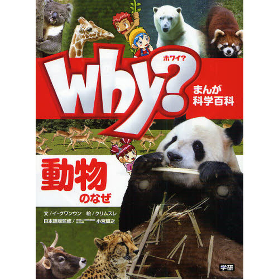 Ｗｈｙ？動物のなぜ
