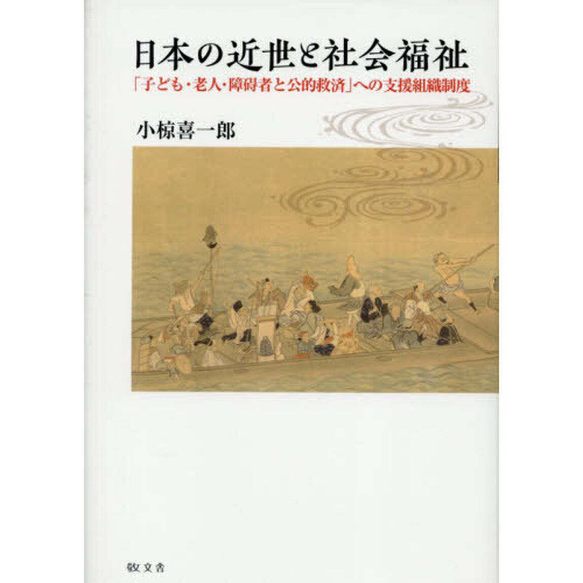 日本の近世と社会福祉　「子ども・老人・障碍者と公的救済」への支援組織制度