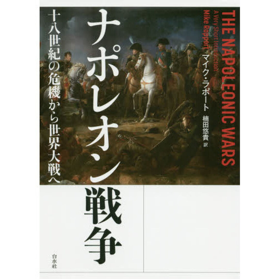 ナポレオン戦争　十八世紀の危機から世界大戦へ