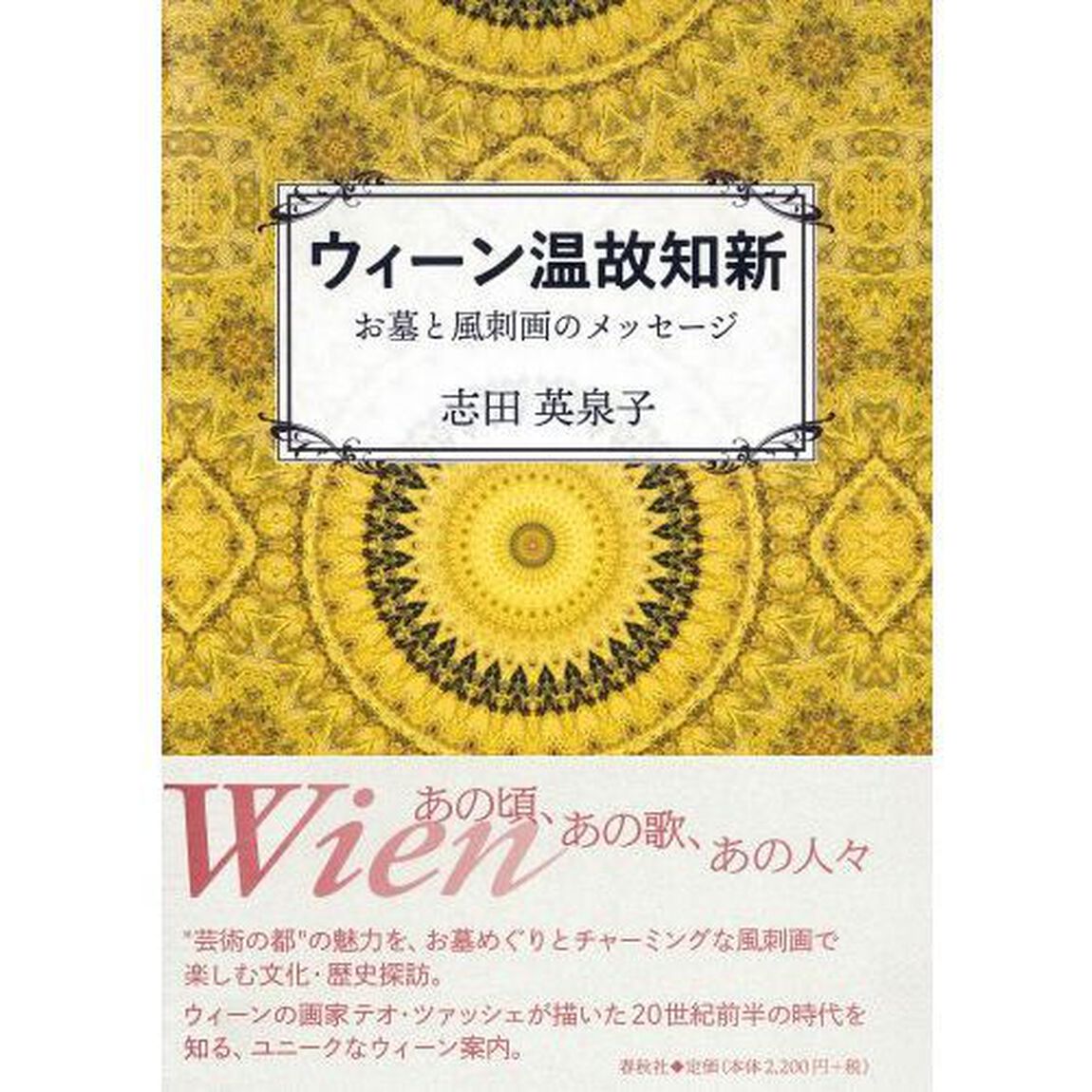 ウィーン温故知新　お墓と風刺画のメッセージ