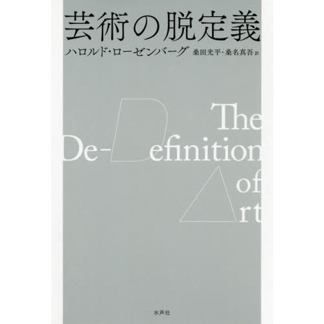 芸術の脱定義
