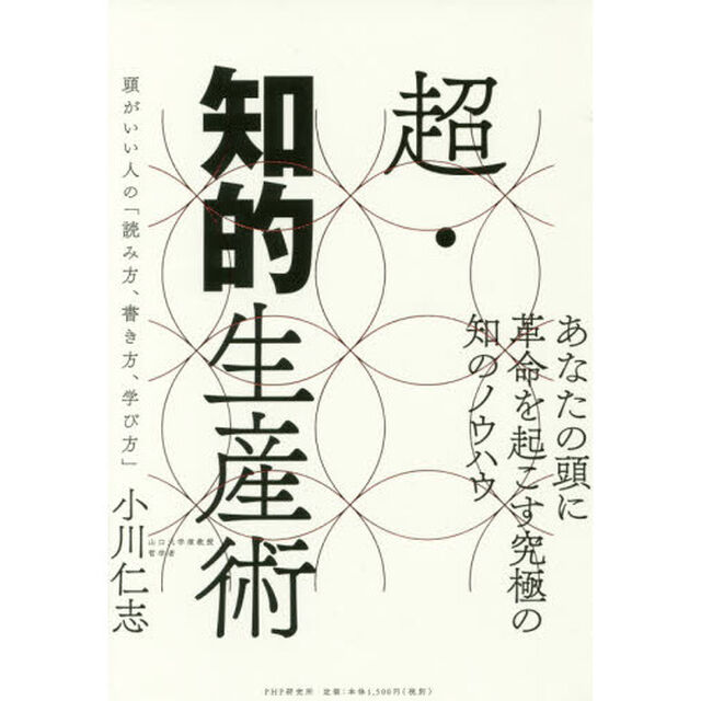 超・知的生産術　頭がいい人の「読み方、書き方、学び方」