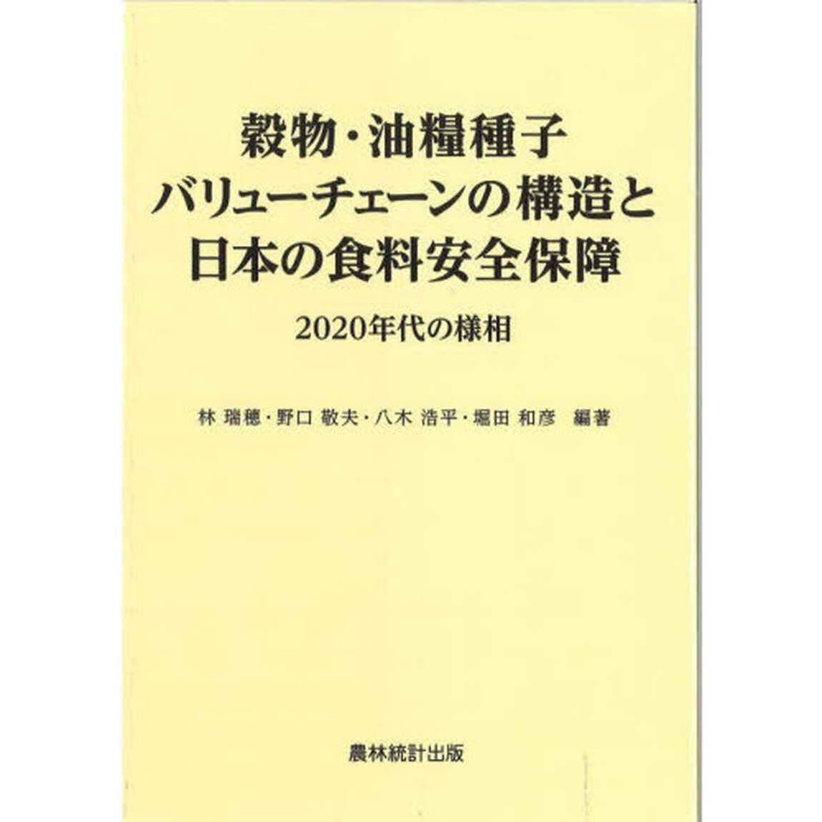 穀物・油糧種子バリューチェーンの構造と日本の食料安全保障　２０２０年代の様相