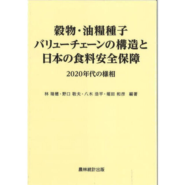 穀物・油糧種子バリューチェーンの構造と日本の食料安全保障　２０２０年代の様相