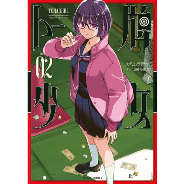 トー牌少女　２
