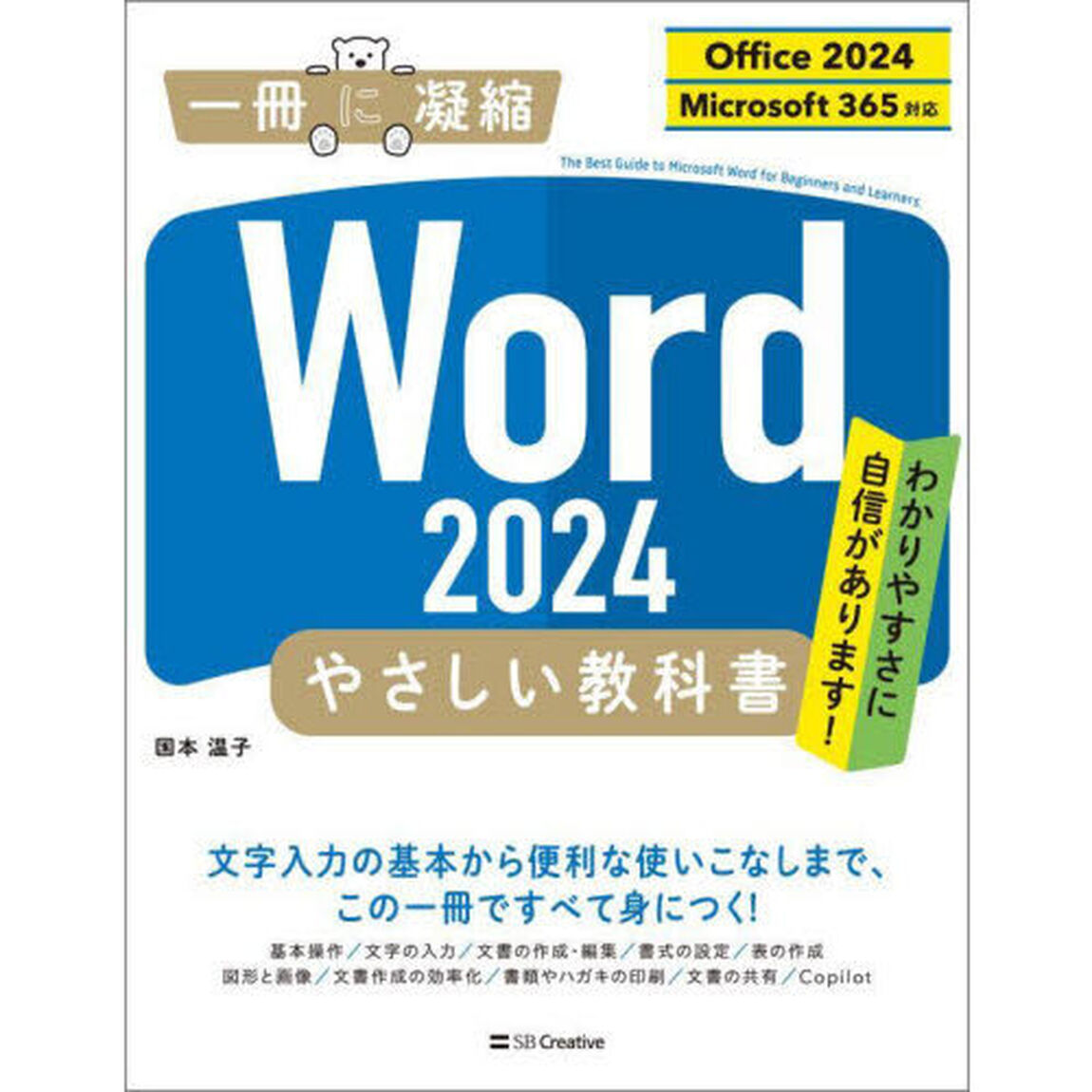 Word2024やさしい教科書