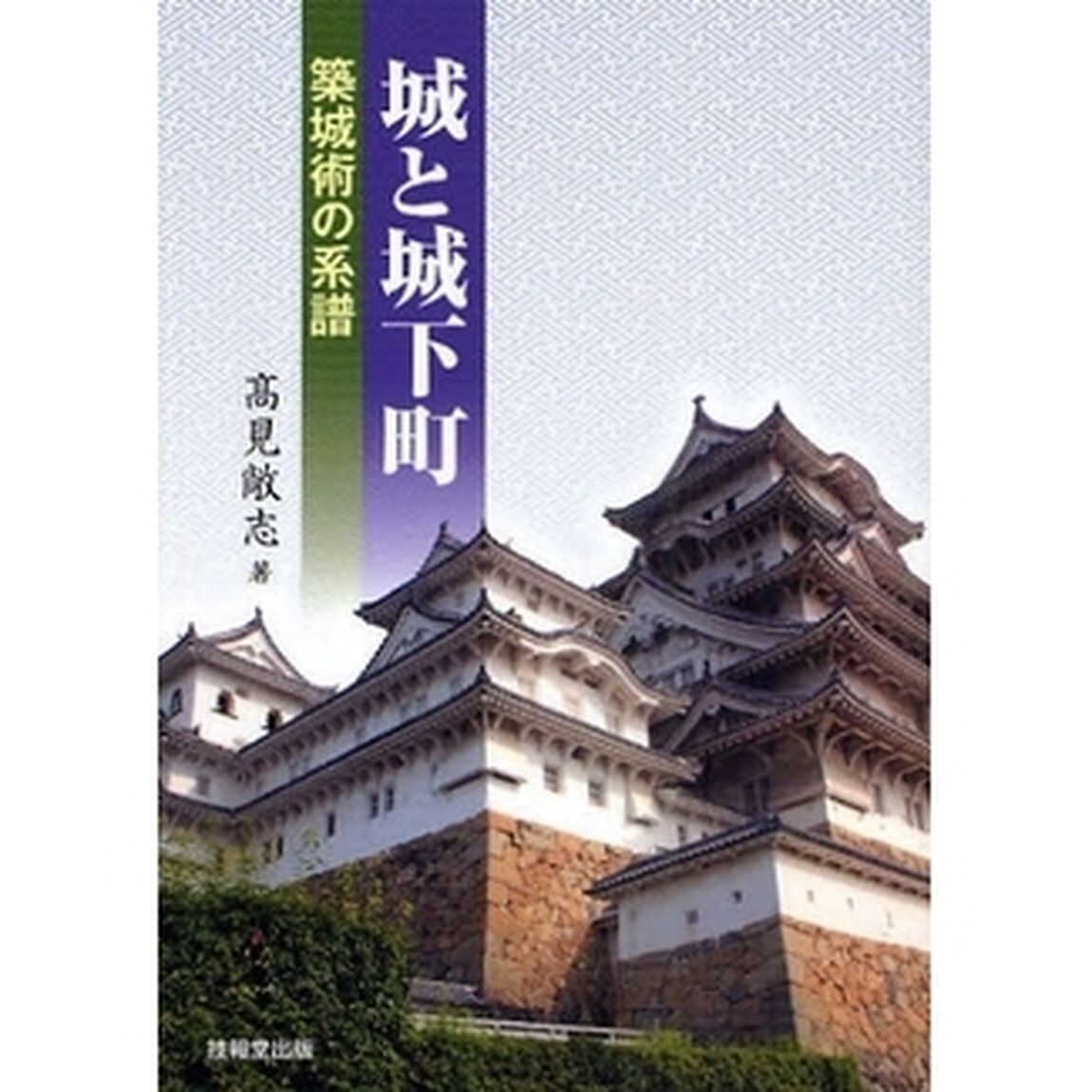 城と城下町　築城術の系譜