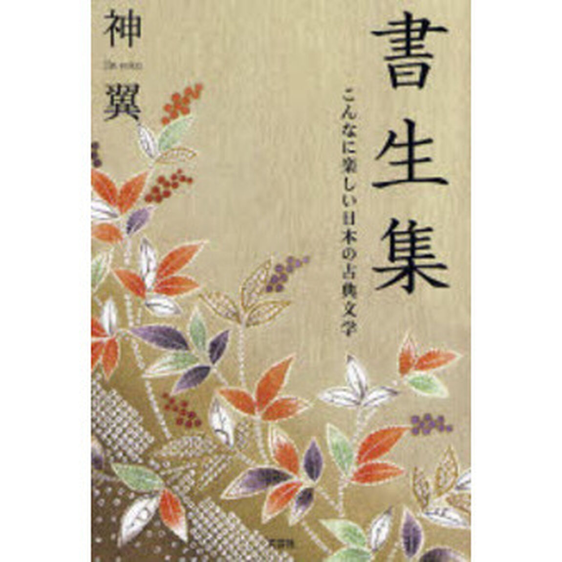 書生集　こんなに楽しい日本の古典文学