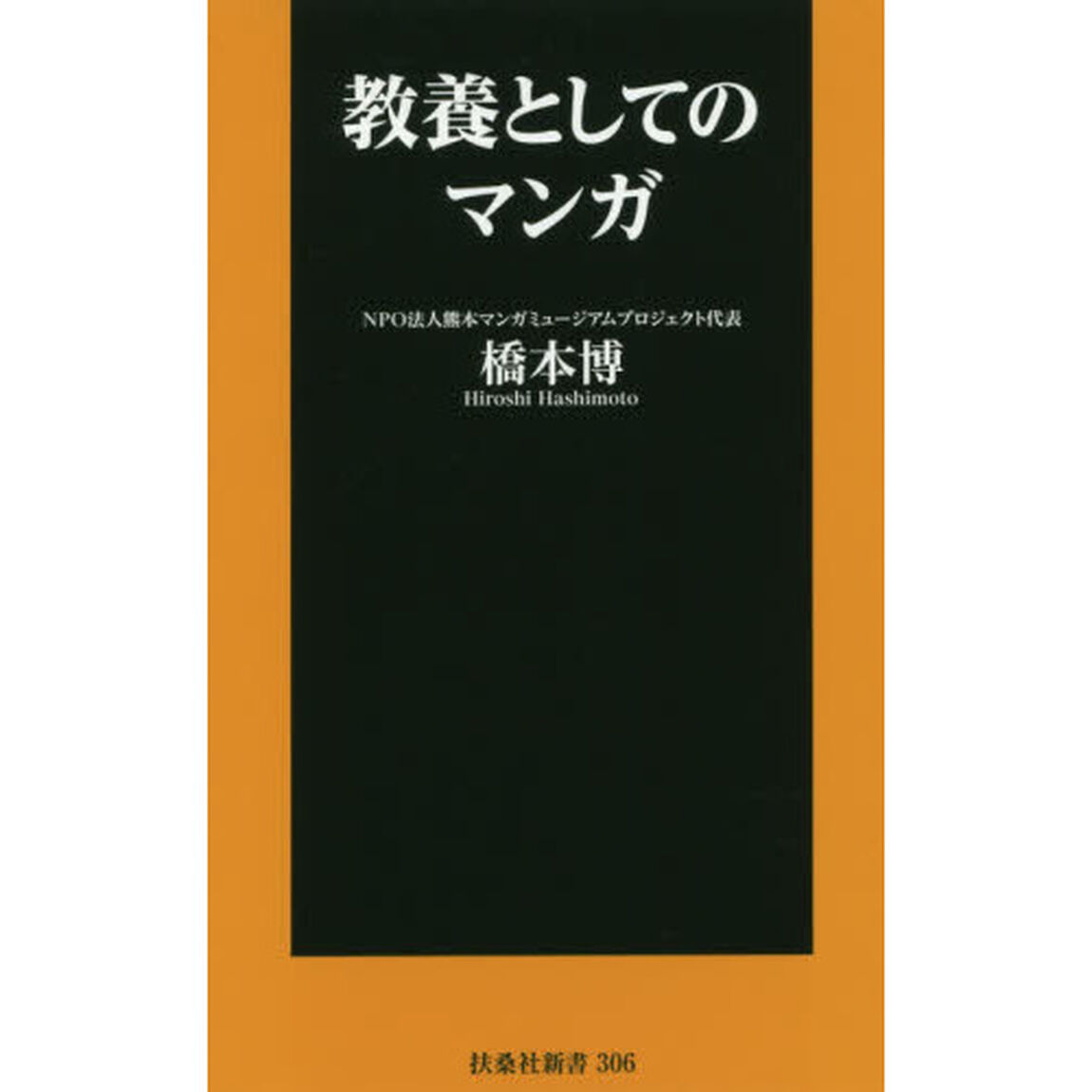 教養としてのマンガ