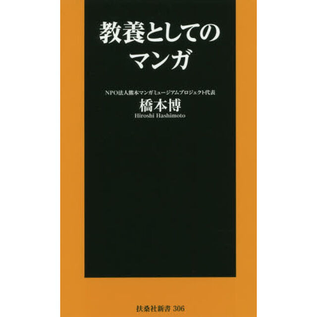 教養としてのマンガ