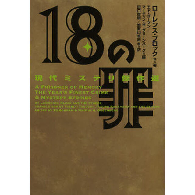 １８の罪　現代ミステリ傑作選