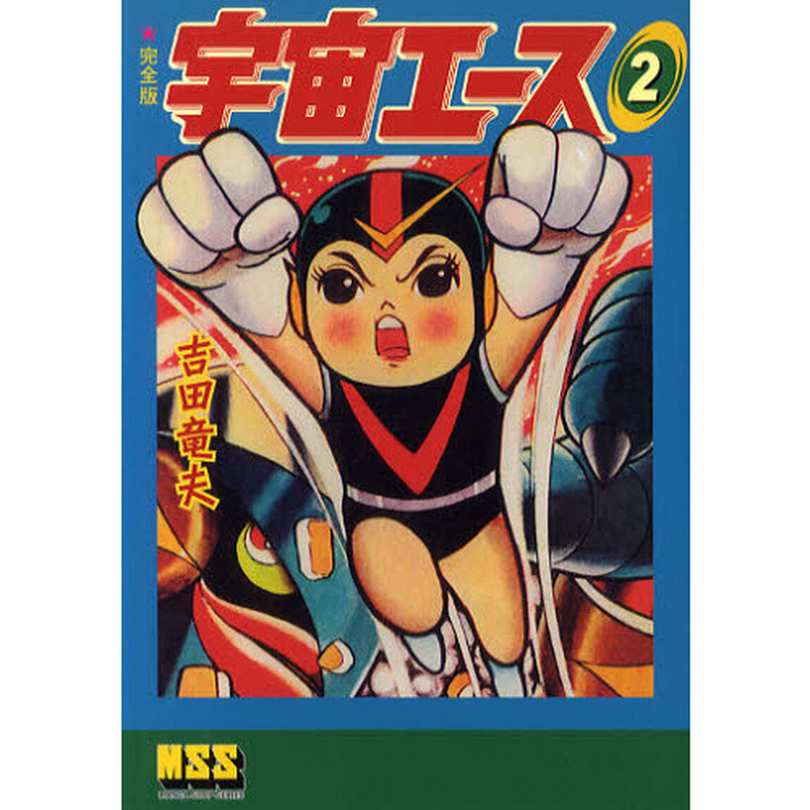 宇宙エース　完全版　２