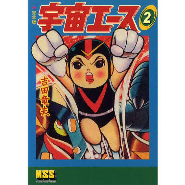 宇宙エース　完全版　２
