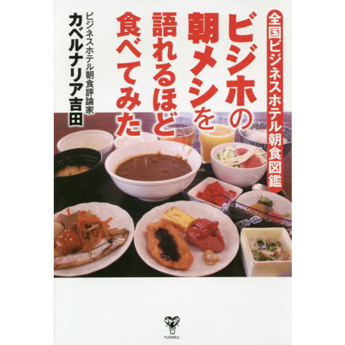 ビジホの朝メシを語れるほど食べてみた　全国ビジネスホテル朝食図鑑