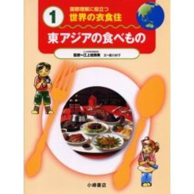 国際理解に役立つ世界の衣食住　１「東アジアの食べもの」