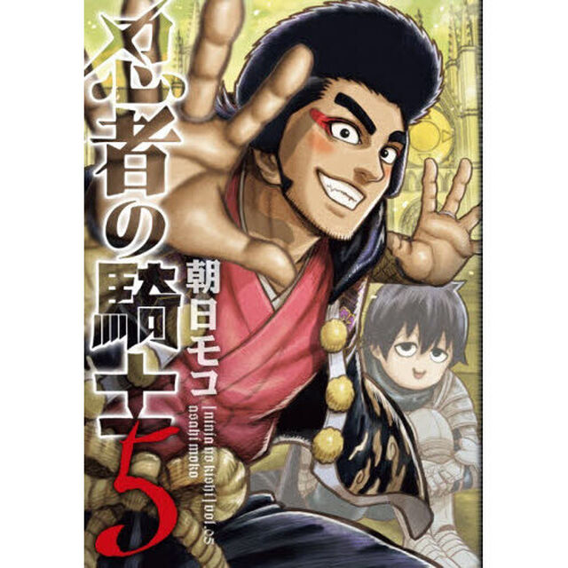 忍者の騎士　５