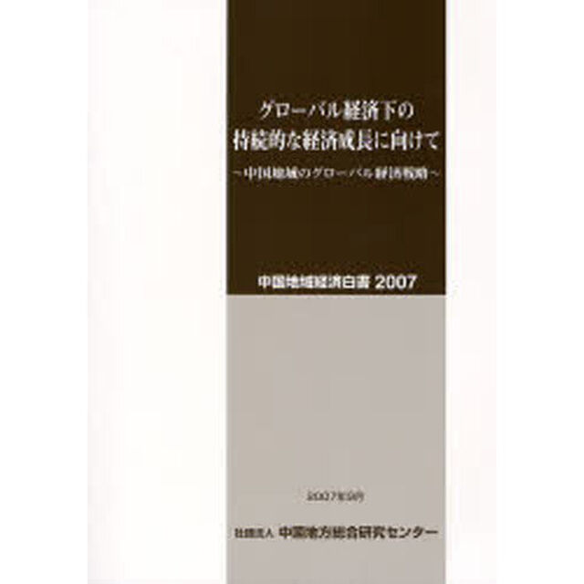 中国地域経済白書　２００７「グローバル経済下の持続的な経済成長に向けて　中国地域のグローバル経済戦略」