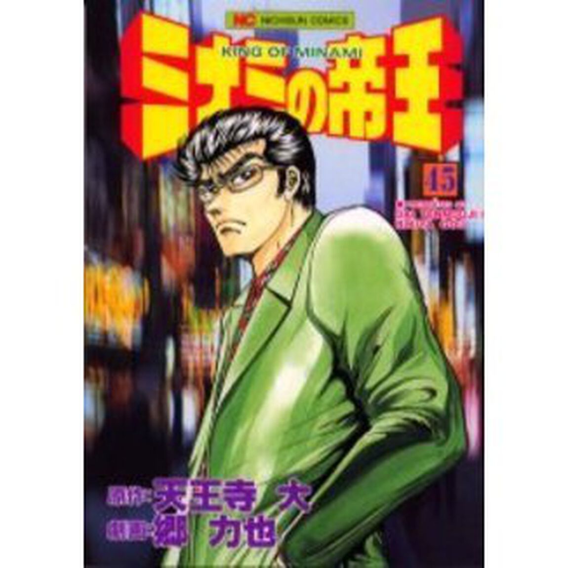 ミナミの帝王　　４５
