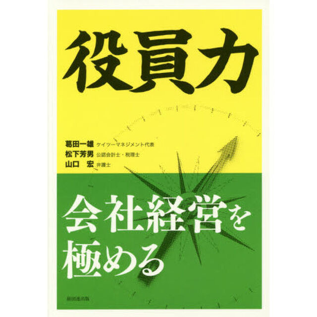 役員力　会社経営を極める