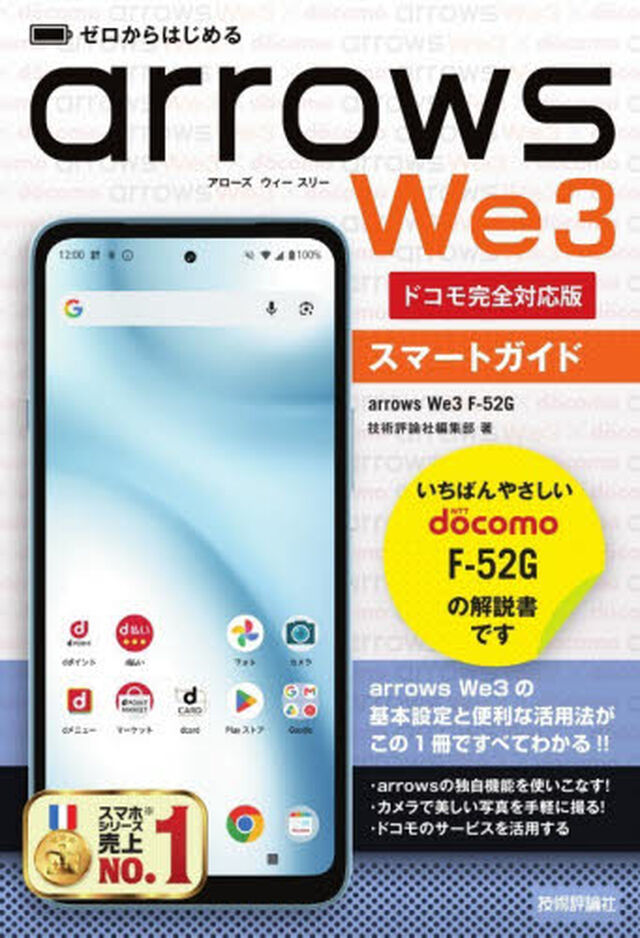 ゼロからはじめるａｒｒｏｗｓ　Ｗｅ３スマートガイド　ドコモ完全対応版