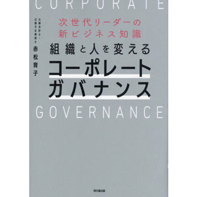 組織と人を変えるコーポレートガバナンス　次世代リーダーの新ビジネス知識